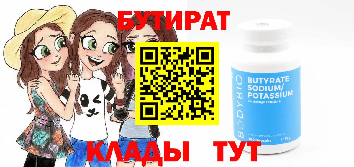 Унеча  БУТИРАТ BDO 33%  Вход с VPN 